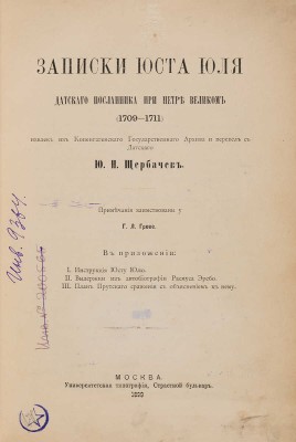 Юль Ю. Записки Юста Юля, датскаго посланника при Петре Великом (1709-1711). М.: Унив. тип., 1899. 